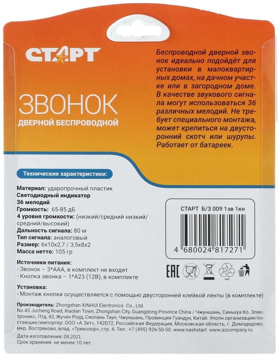 Звонок СТАРТ Б/З 009, беспроводной, 36 мелодий, 80 м, 3xAAА (не в комплекте) /1xA23, белый