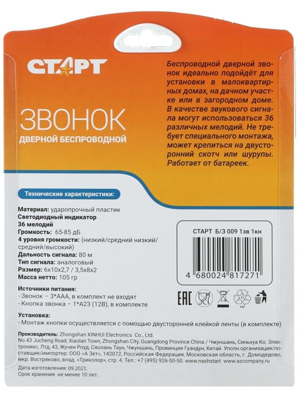 Звонок СТАРТ Б/З 009, беспроводной, 36 мелодий, 80 м, 3xAAА (не в комплекте) /1xA23, белый