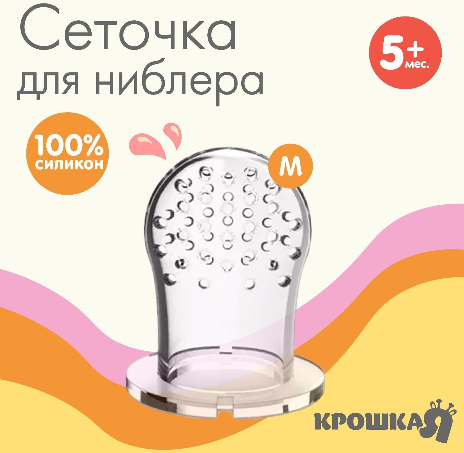 Сеточка для ниблера, силикон, 2шт., размер M