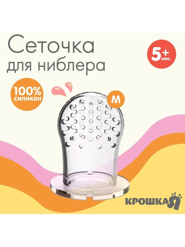 Сеточка для ниблера, силикон, 2шт., размер M