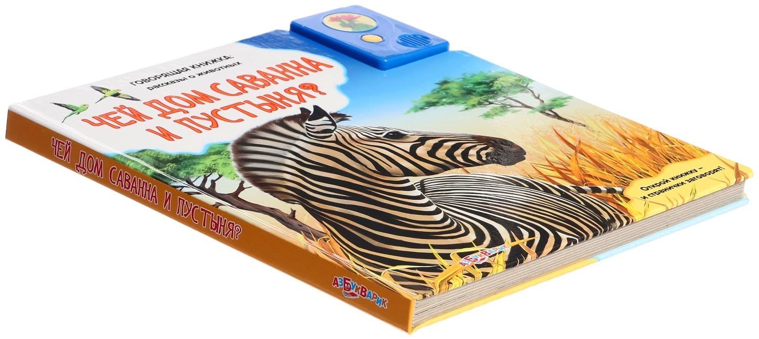 Книга музыкальная «Чей дом саванна и пустыня?», 3+