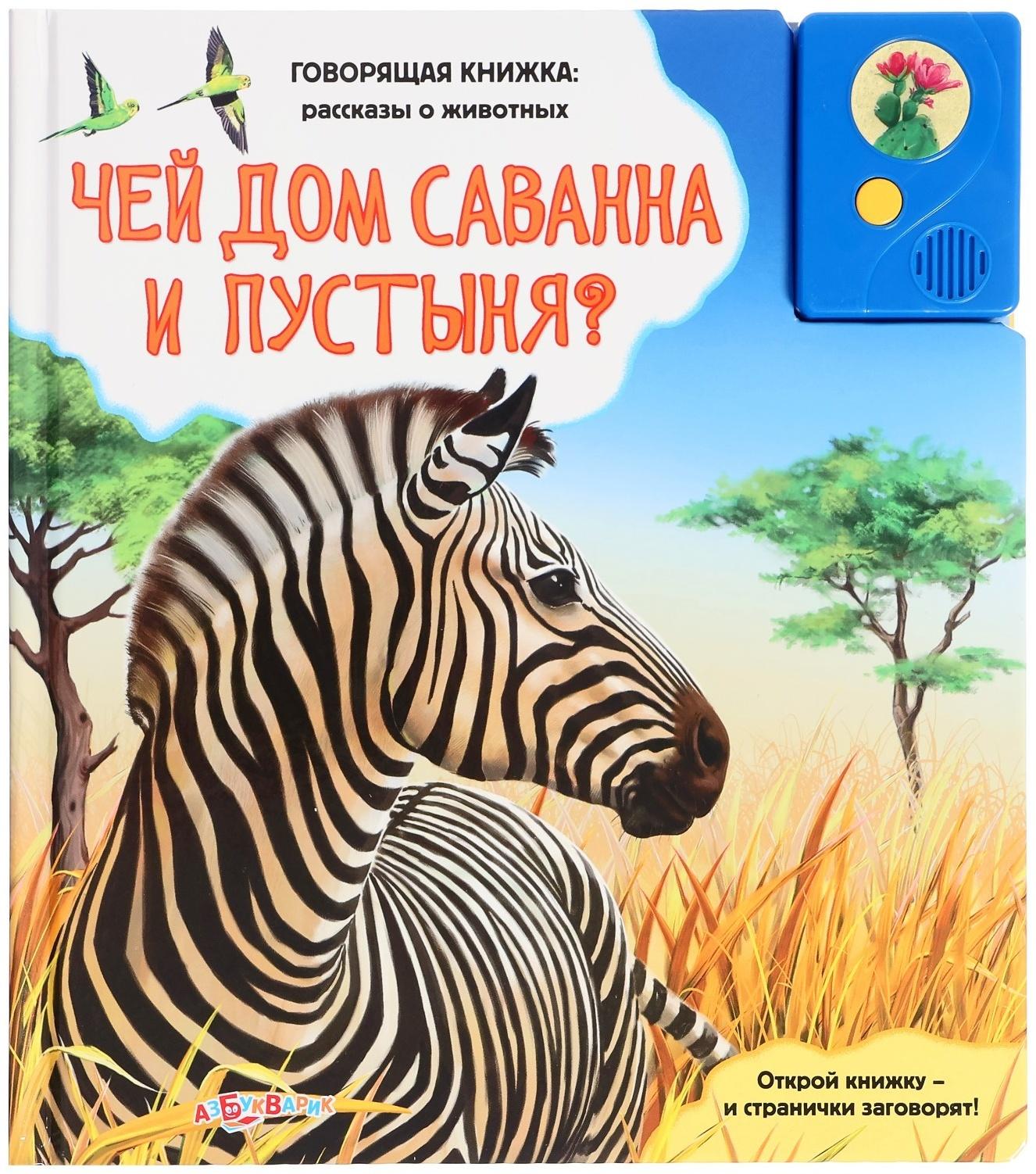 Книга музыкальная «Чей дом саванна и пустыня?», 3+