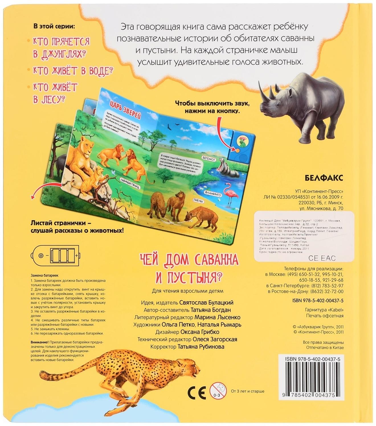 Книга музыкальная «Чей дом саванна и пустыня?», 3+