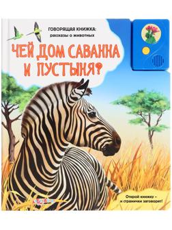 Книга музыкальная «Чей дом саванна и пустыня?», 3+