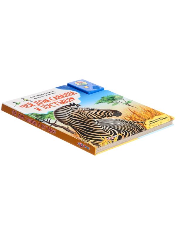 Книга музыкальная «Чей дом саванна и пустыня?», 3+