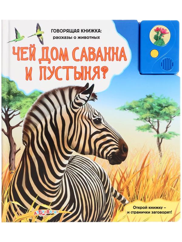 Книга музыкальная «Чей дом саванна и пустыня?», 3+