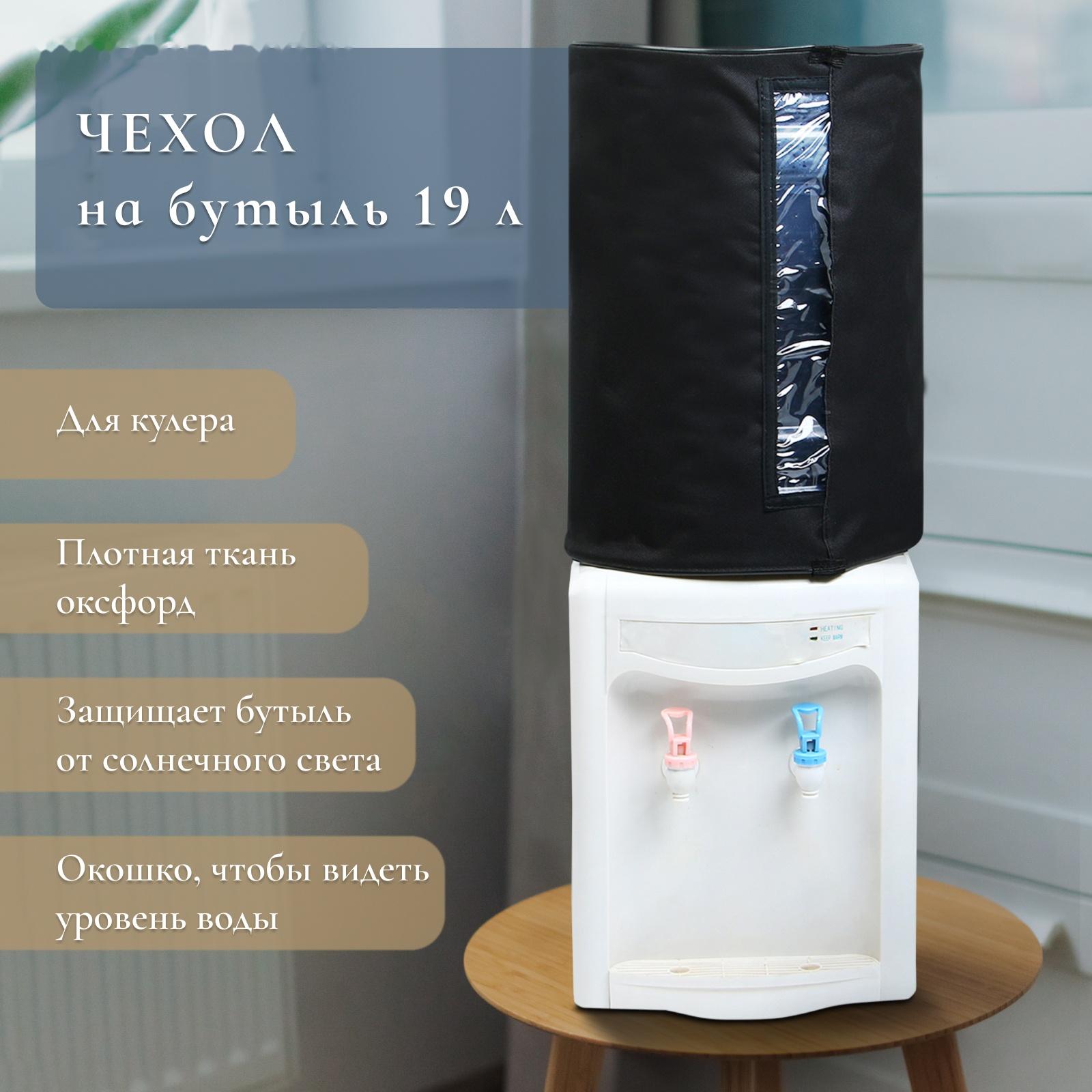 Чехол для бутылей 19 л, под кулер, оксфорд, черный