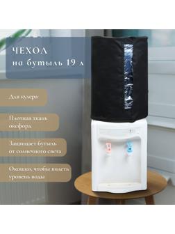 Чехол для бутылей 19 л, под кулер, оксфорд, черный