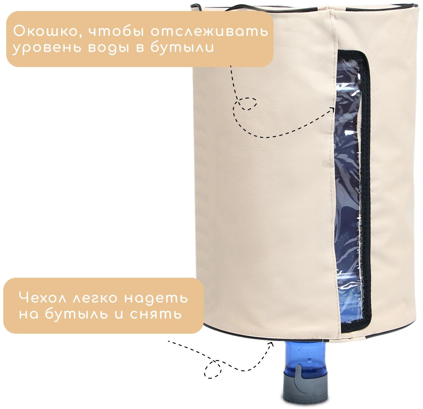 Чехол для бутылей 19 л, под кулер, оксфорд, бежевый