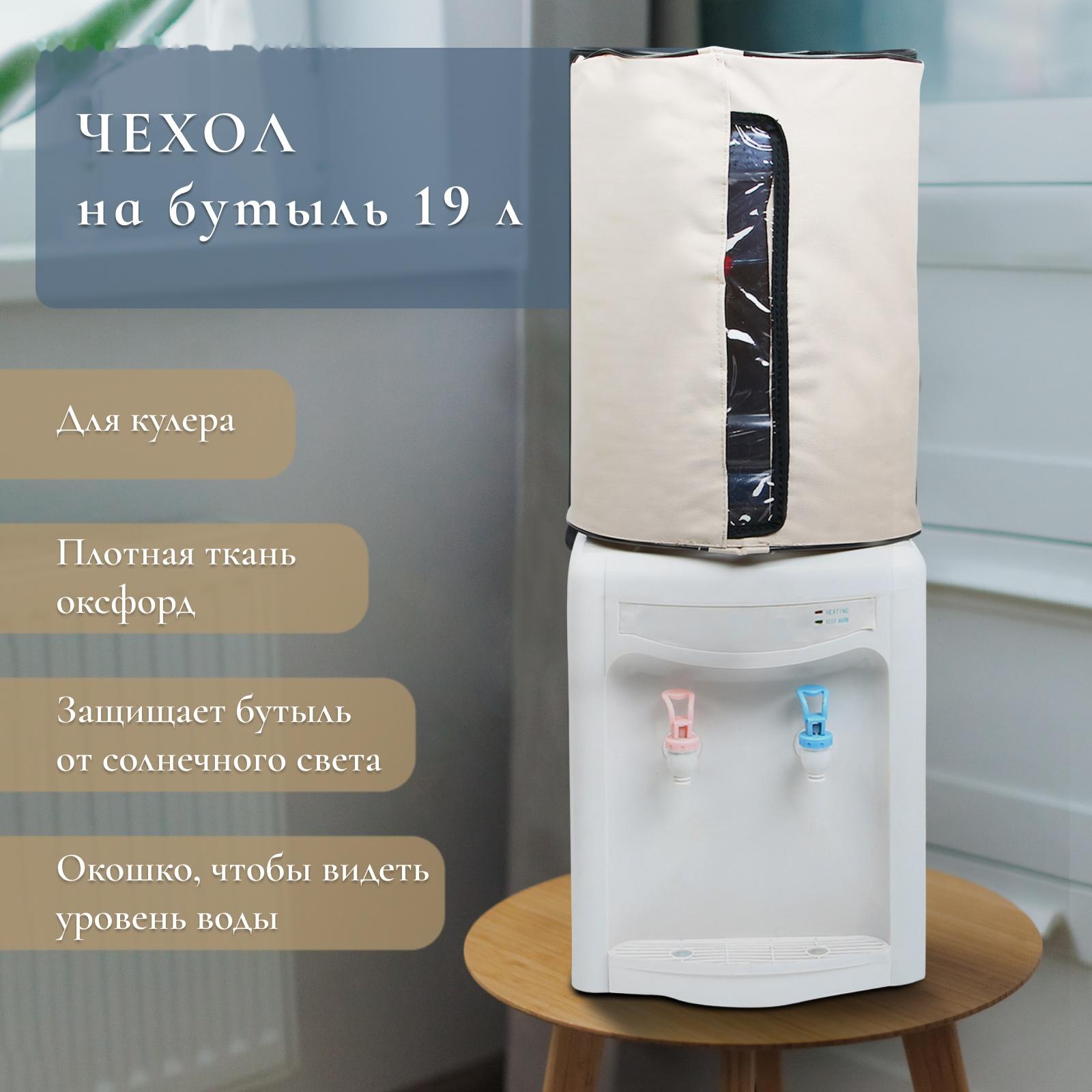 Чехол для бутылей 19 л, под кулер, оксфорд, бежевый