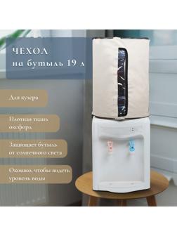 Чехол для бутылей 19 л, под кулер, оксфорд, бежевый
