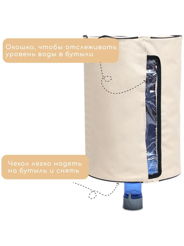 Чехол для бутылей 19 л, под кулер, оксфорд, бежевый