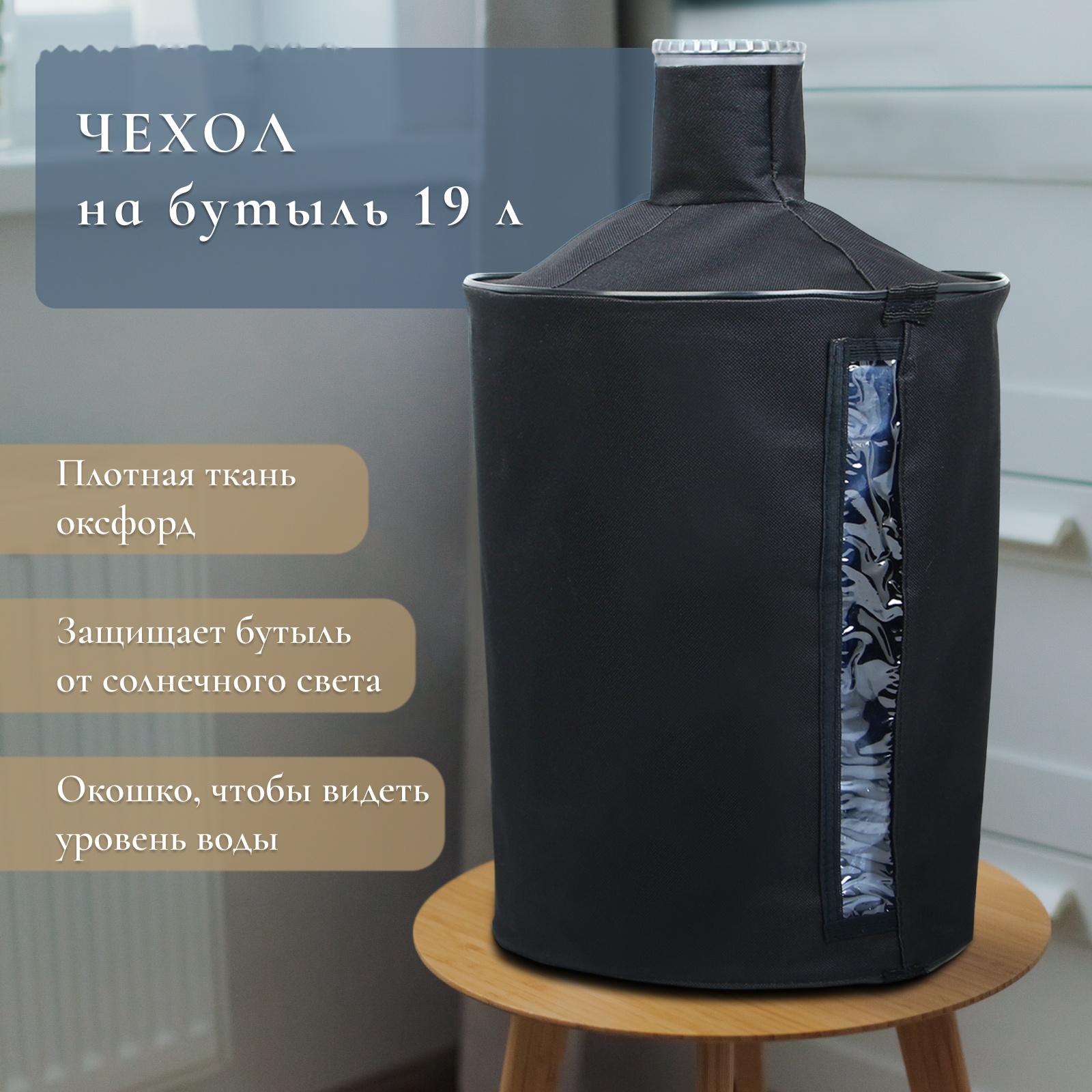 Чехол для бутылей 19 л, под помпу, оксфорд, черный