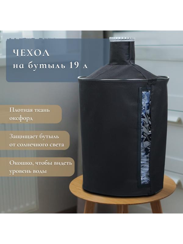 Чехол для бутылей 19 л, под помпу, оксфорд, черный