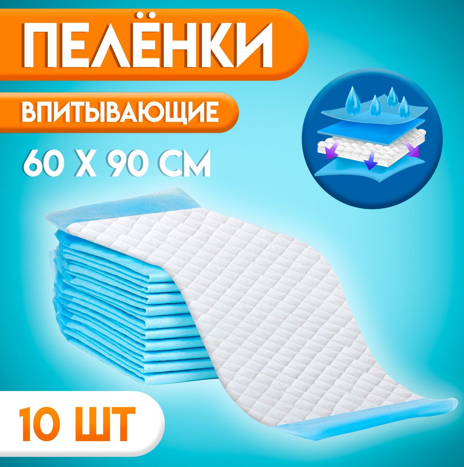 Пелёнки впитывающие, целлюлозные 60 х 90 см (10 штук в упаковке)