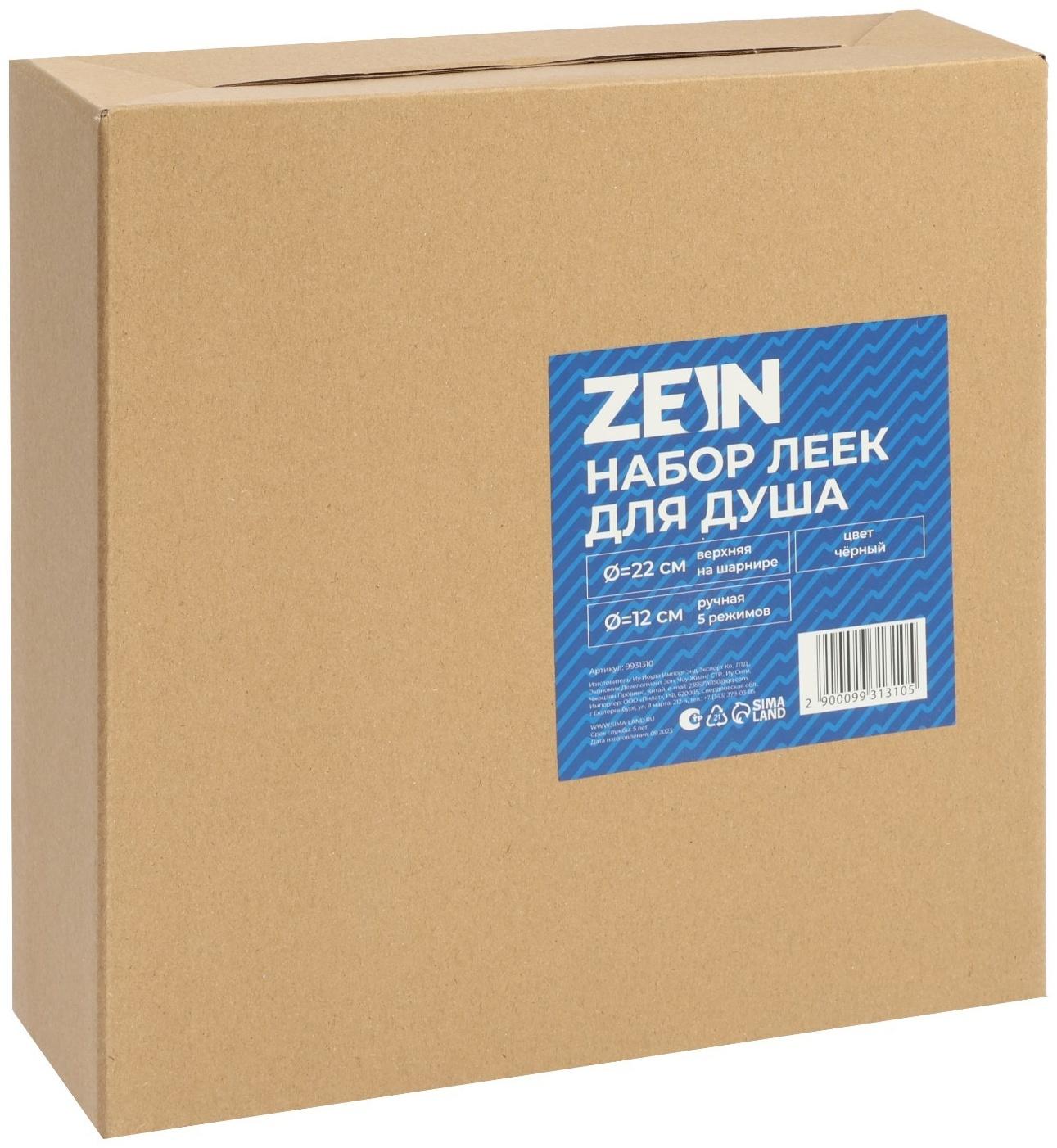 Набор леек для душа ZEIN Z3553, верхняя на шарнире d=22 cм, ручная 5 режимов d=12 cм, черный