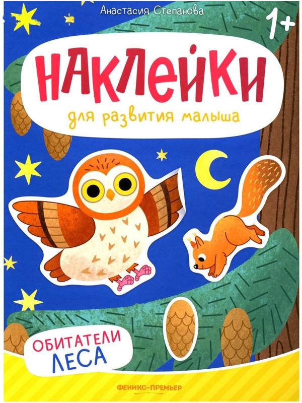 Обитатели леса. Книжка с наклейками. Степанова А.