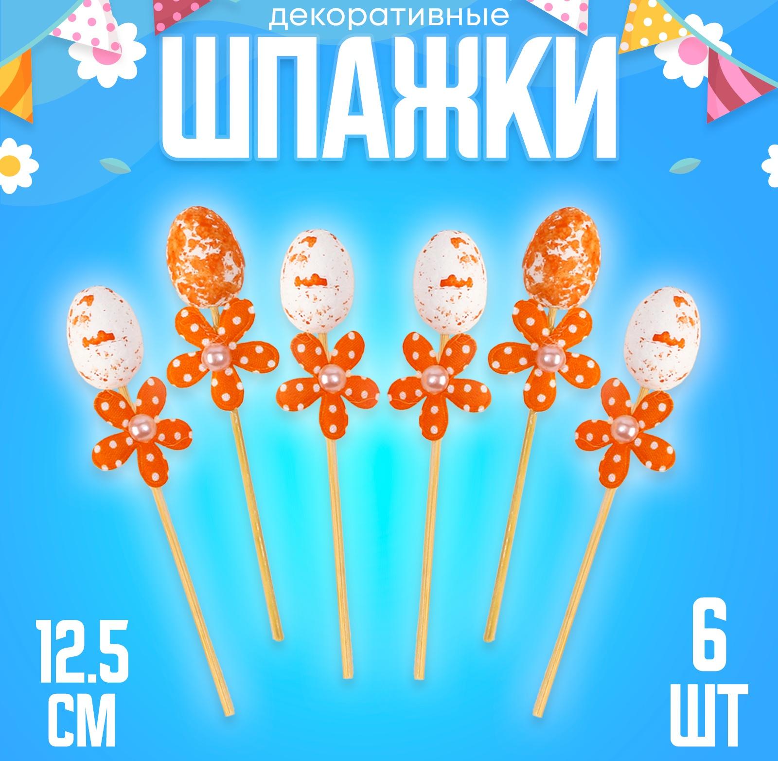 Шпажки яйцо цветочек оранжевый, набор 6 шт.