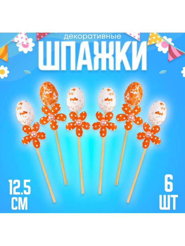 Шпажки яйцо цветочек оранжевый, набор 6 шт.