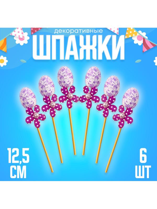 Шпажки яйцо цветочек фиолетовый, набор 6 шт.