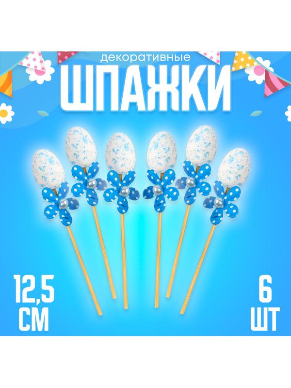 Шпажки яйцо цветочек синий, набор 6 шт.