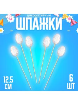 Шпажки «Яйцо пасхальное», цвет белый, набор 6 шт.