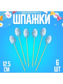 Шпажки «Яйцо пасхальное», цвет голубой, набор 6 шт.