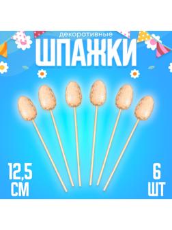 Шпажки «Яйцо пасхальное», цвет оранжевый, набор 6 шт.