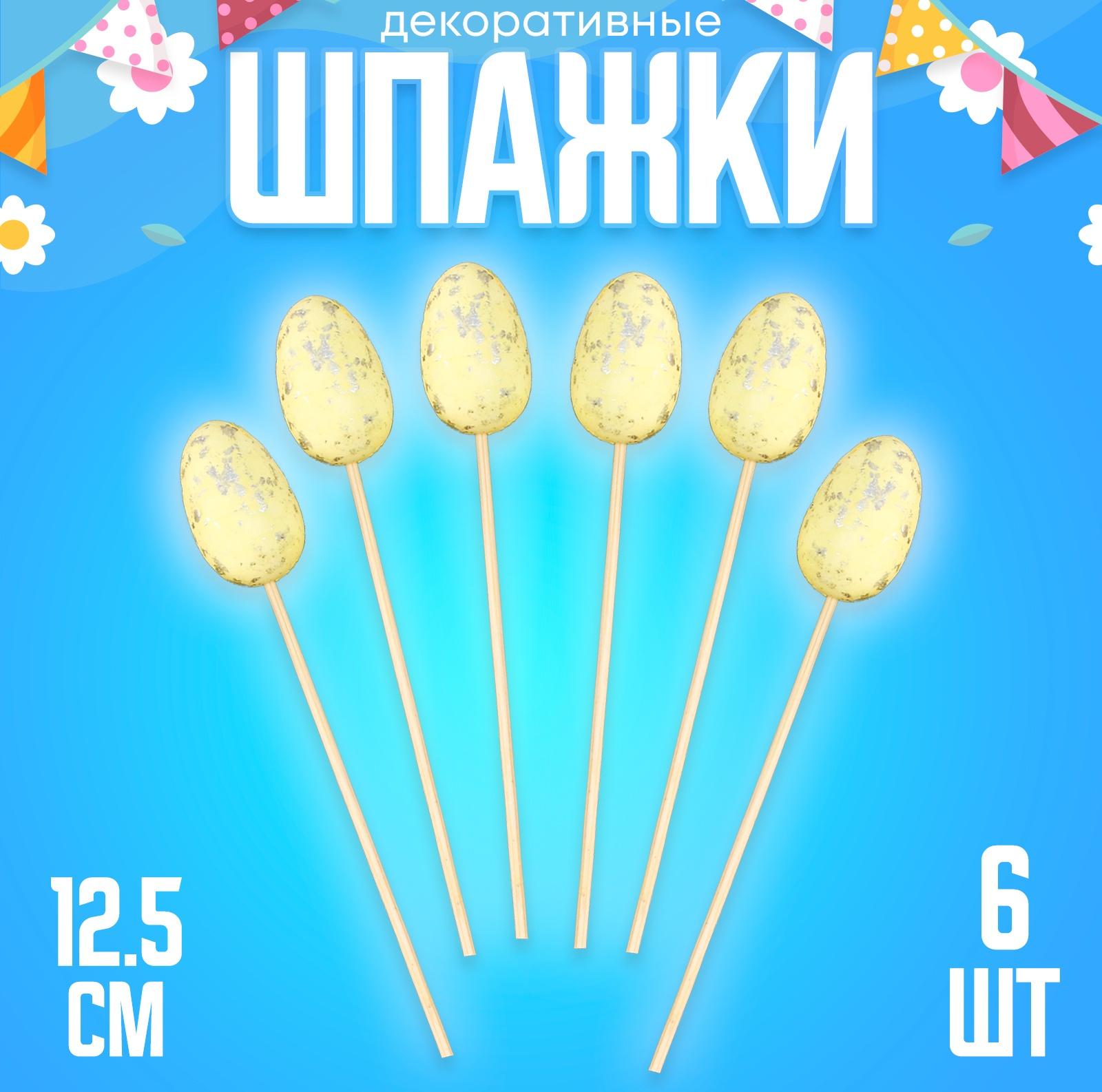Шпажки «Яйцо пасхальное», цвет жёлтый, набор 6 шт.