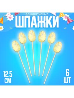 Шпажки «Яйцо пасхальное», цвет жёлтый, набор 6 шт.