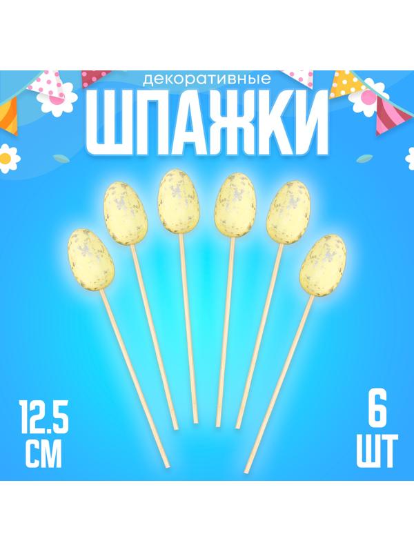 Шпажки «Яйцо пасхальное», цвет жёлтый, набор 6 шт.