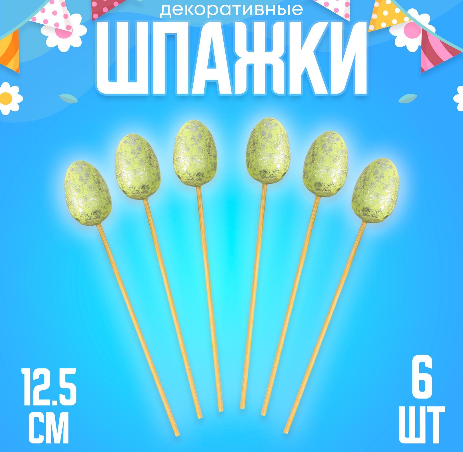 Шпажки «Яйцо пасхальное», цвет зелёный, набор 6 шт.