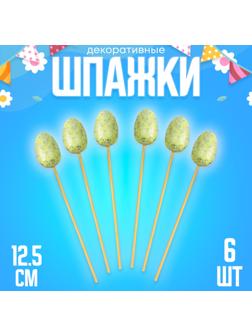 Шпажки «Яйцо пасхальное», цвет зелёный, набор 6 шт.
