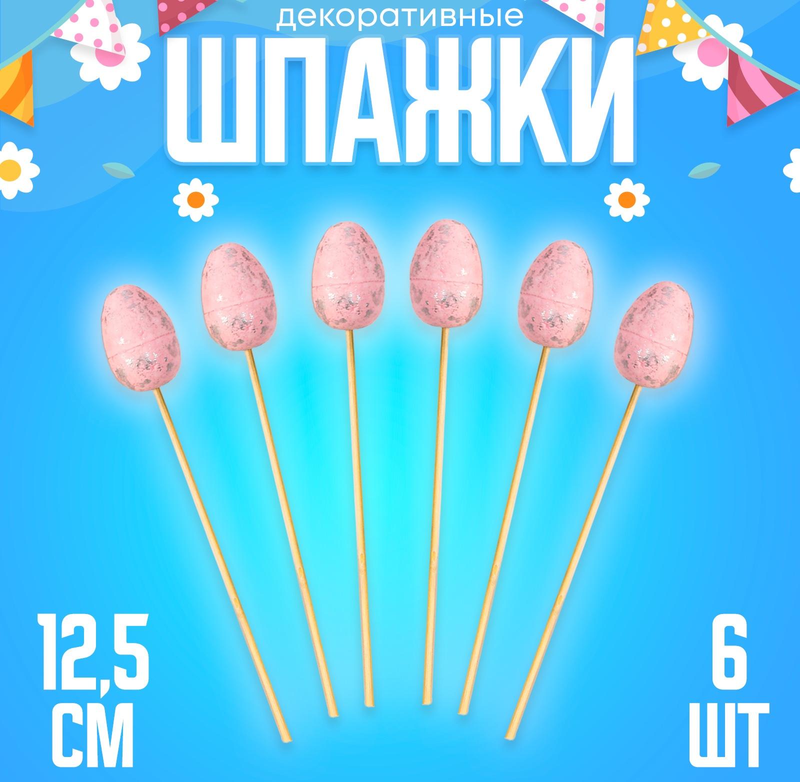 Шпажки «Яйцо пасхальное», цвет розовый, набор 6 шт.