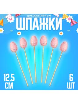 Шпажки «Яйцо пасхальное», цвет розовый, набор 6 шт.