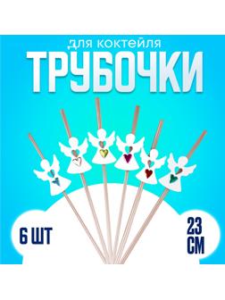 Трубочки для коктейля «Ангел», набор 6 шт.