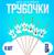 Трубочки для коктейля «Ангел», набор 6 шт.
