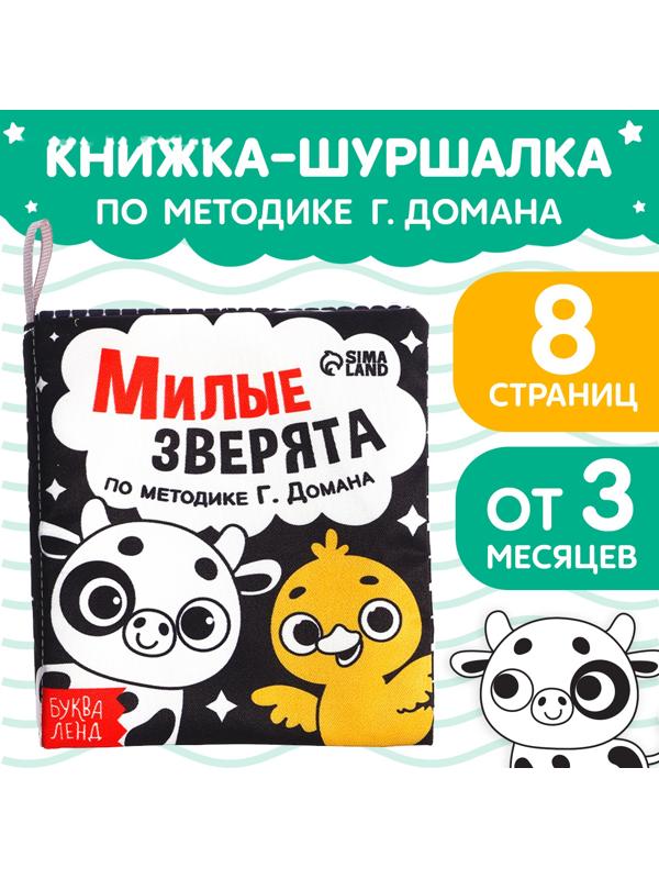 Книжка-шуршалка «Милые зверята»