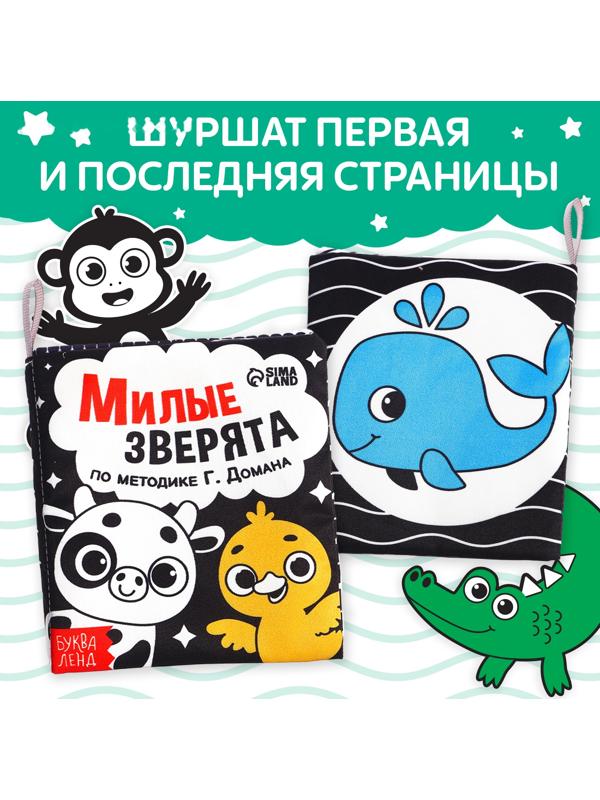 Книжка-шуршалка «Милые зверята»