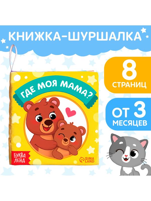 Книжка-шуршалка «Где моя мама?», 8 стр.