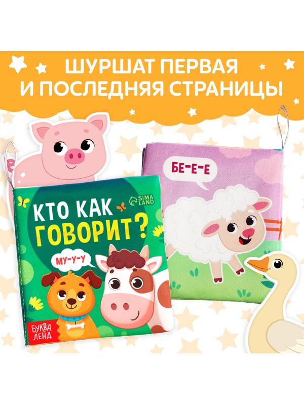 Книжка-шуршалка «Кто как говорит?», 8 стр.