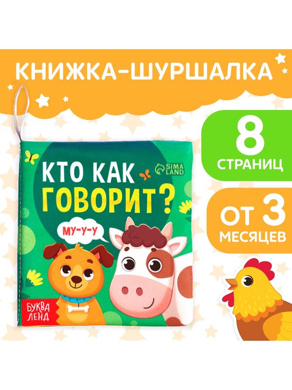 Книжка-шуршалка «Кто как говорит?», 8 стр.