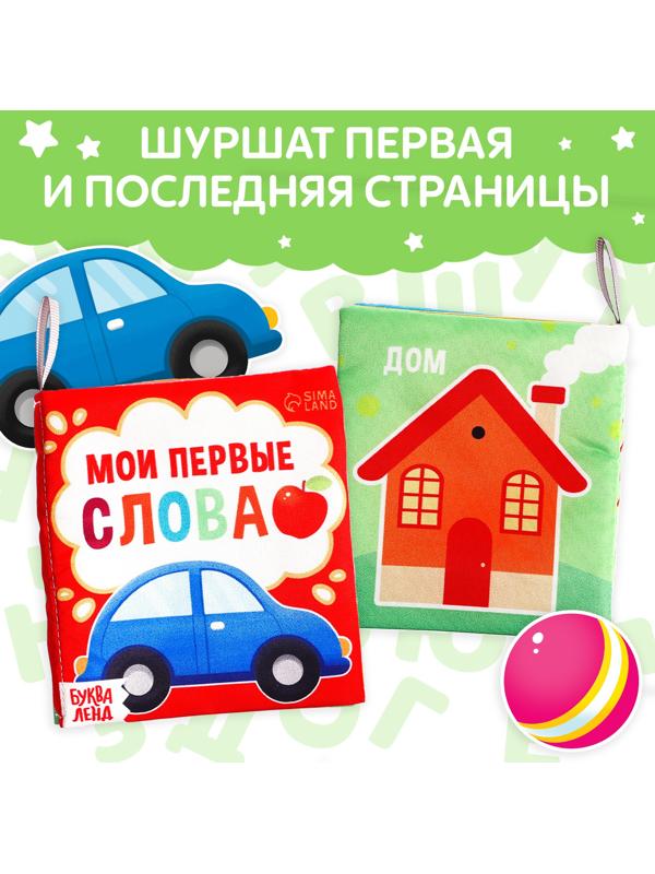 Книжка-шуршалка «Мои первые слова», 8 стр.
