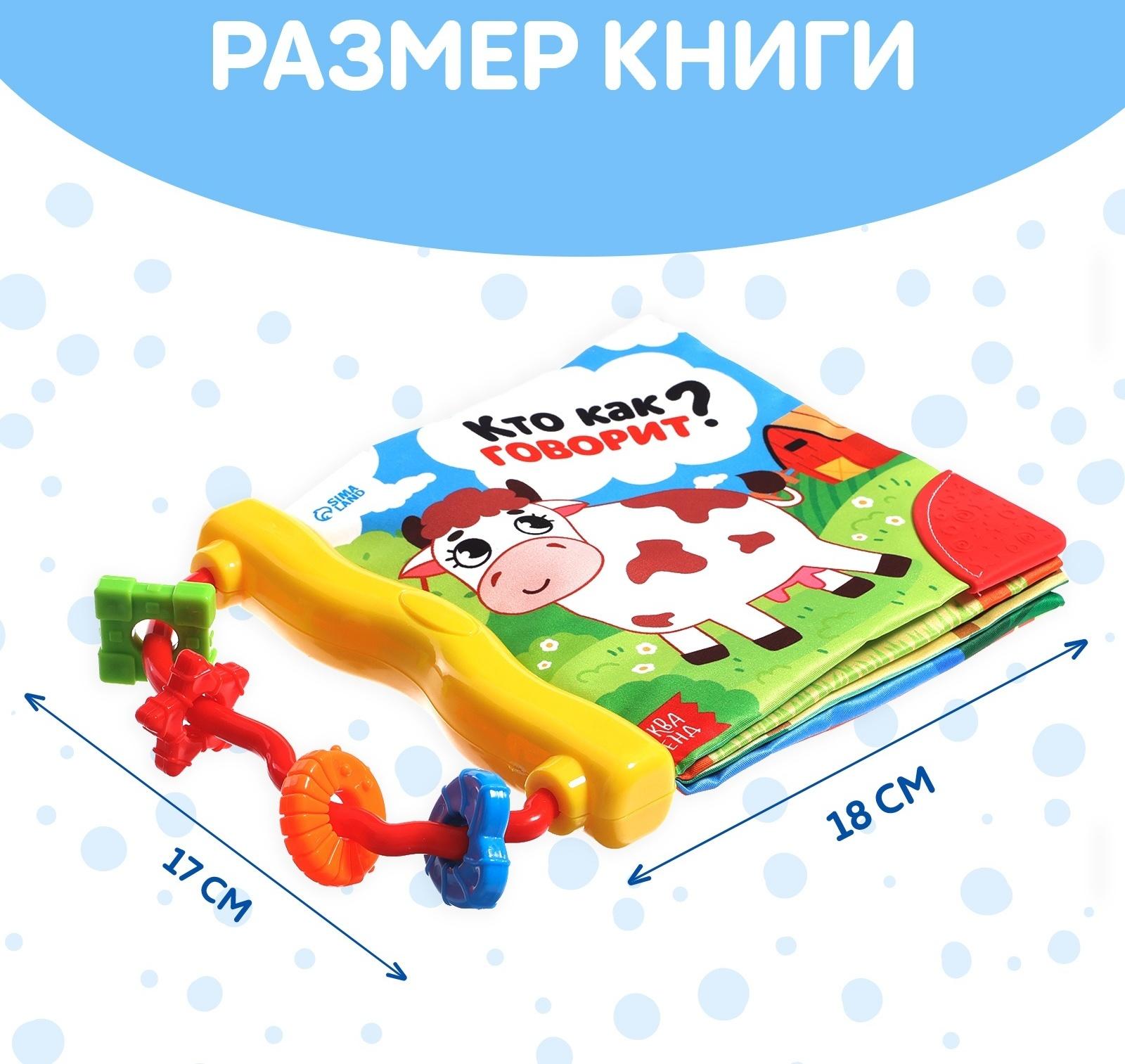 Книжка-шуршалка с погремушкой «Кто как говорит?», 8 стр.