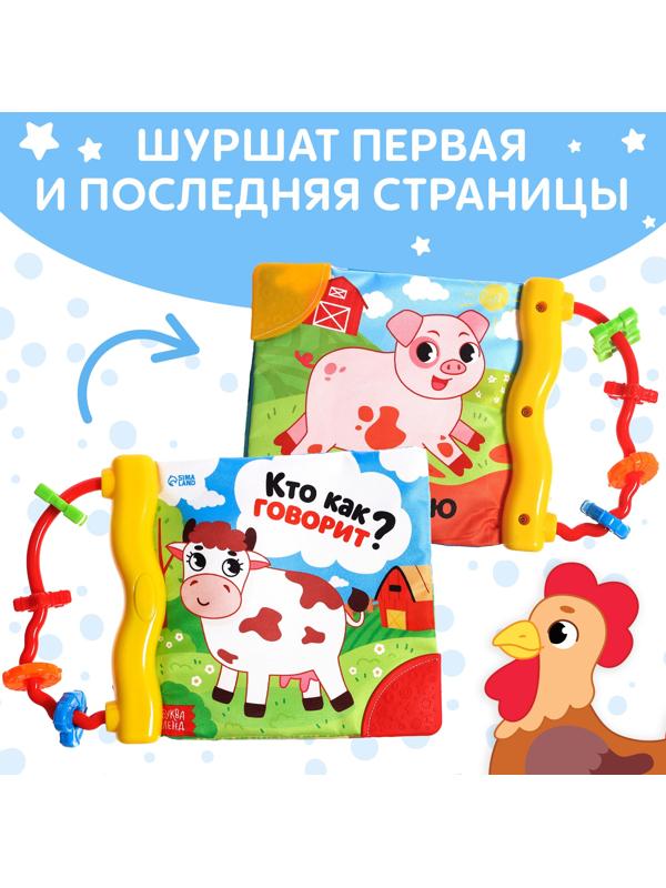 Книжка-шуршалка с погремушкой «Кто как говорит?», 8 стр.