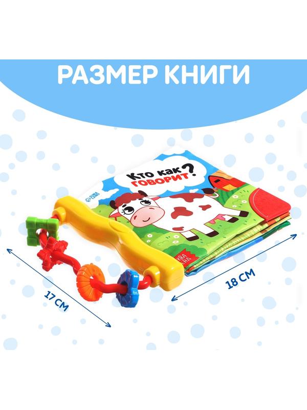 Книжка-шуршалка с погремушкой «Кто как говорит?», 8 стр.
