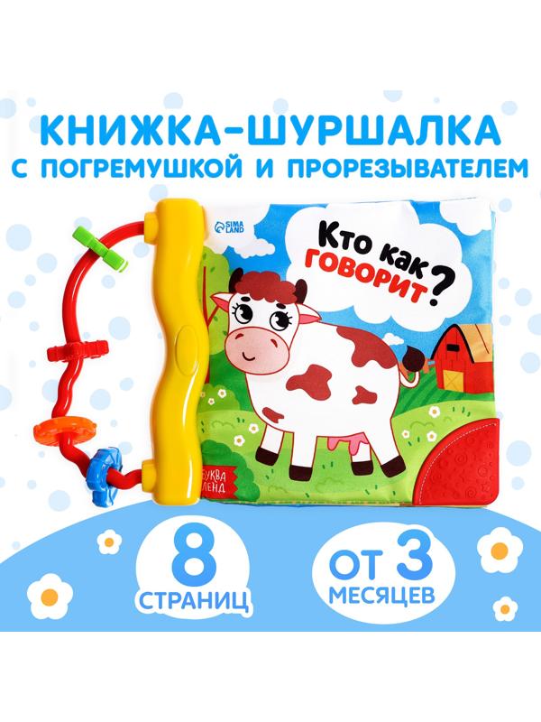 Книжка-шуршалка с погремушкой «Кто как говорит?», 8 стр.