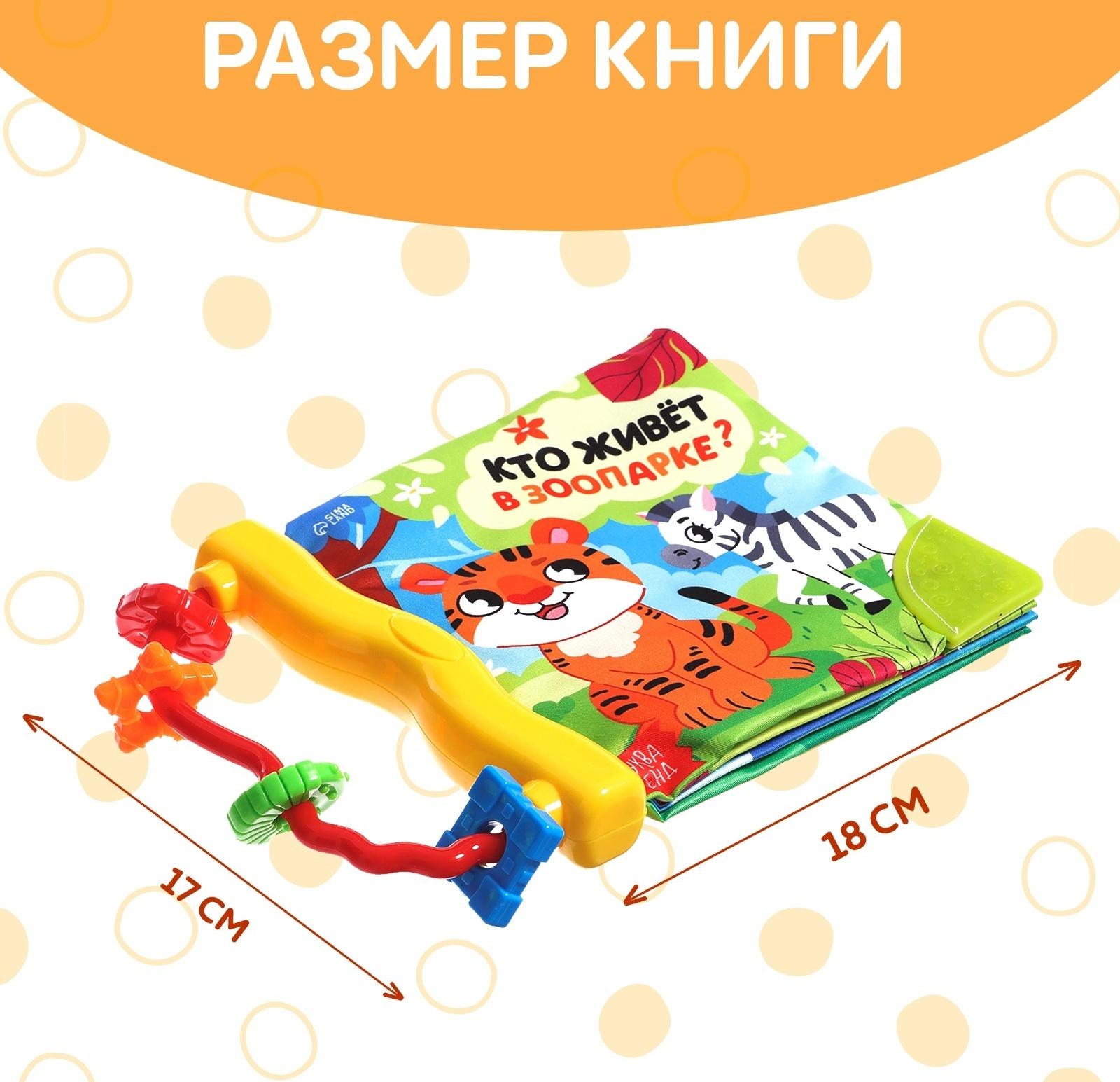 Книжка-шуршалка с погремушкой «Кто живёт в зоопарке?», 8 стр.