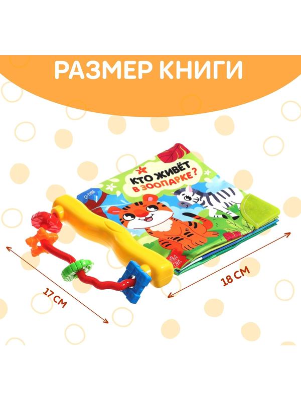 Книжка-шуршалка с погремушкой «Кто живёт в зоопарке?», 8 стр.