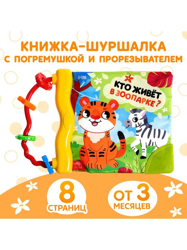 Книжка-шуршалка с погремушкой «Кто живёт в зоопарке?», 8 стр.